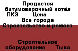 Продается битумоварочный котёл ПКЗ-200 › Цена ­ 98 000 - Все города Строительство и ремонт » Строительное оборудование   . Тыва респ.,Кызыл г.